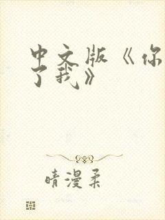 中文版《你鼓舞了我》