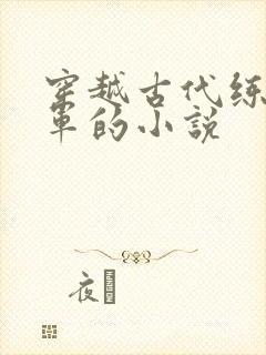 穿越古代练武从军的小说