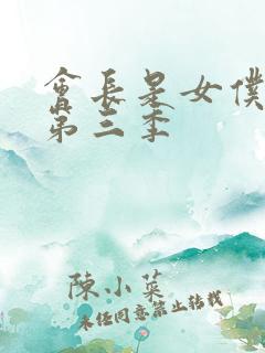 会长是女仆大人第三季