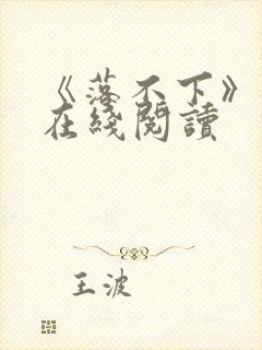 《落不下》小说在线阅读