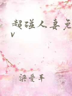 超碰人妻免费av