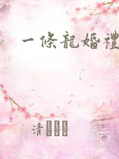 一条龙婚礼服务