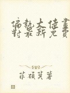 偏执大佬画风不对最新免费阅读