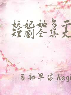 妖妃她多子多福短剧全集大结局