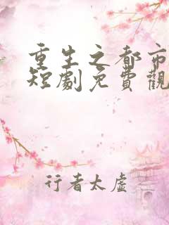 重生之都市修真短剧免费观看