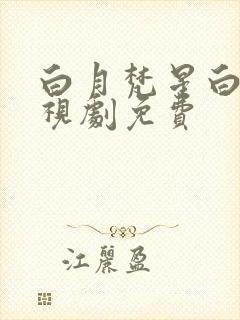 白月梵星白鹿电视剧免费