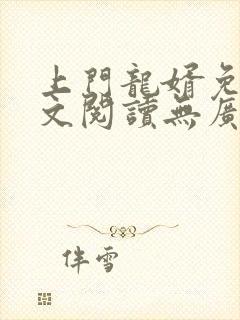 上门龙婿免费全文阅读无广告