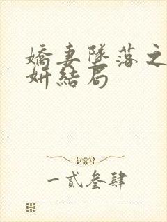 娇妻坠落之陈昕妍结局