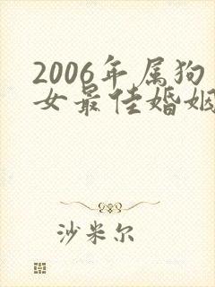 2006年属狗女最佳婚姻