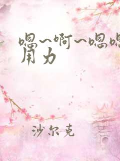 嗯~啊~嗯嗯~用力