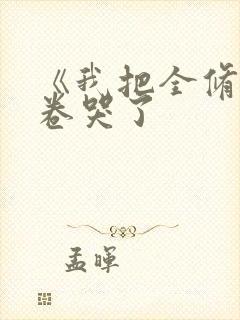 《我把全修真界卷哭了