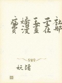 病娇王子社死免费漫画在哪看