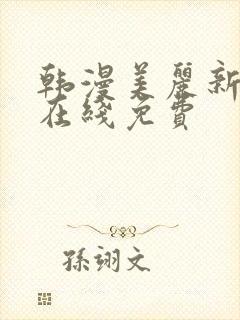 韩漫美丽新世界在线免费