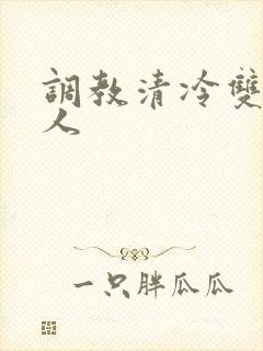 调教清冷双性美人