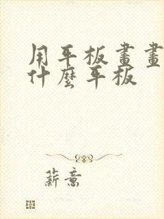 用平板画画推荐什么平板