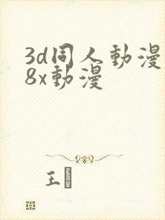 3d同人动漫18x动漫