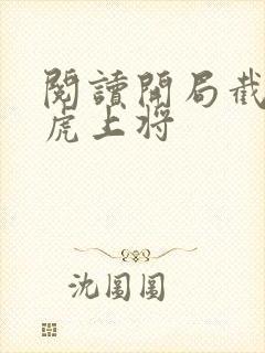 阅读开局截胡五虎上将