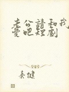 老公请和我谈恋爱吧短剧