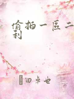 偷拍一区二区福利