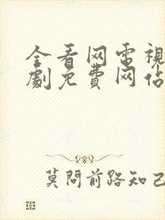 全看网电视剧追剧免费网站