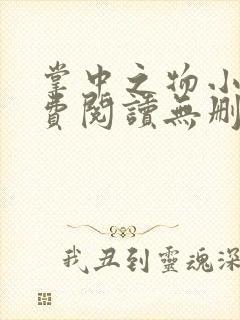 掌中之物小说免费阅读无删减