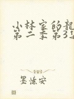 小林家的龙女仆第二季第3集