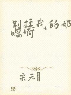 别揉我的奶头～嗯啊