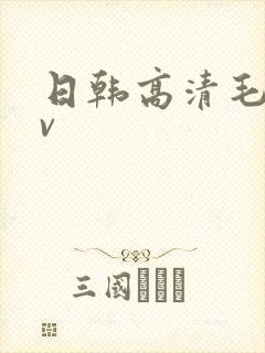 日韩高清毛码av