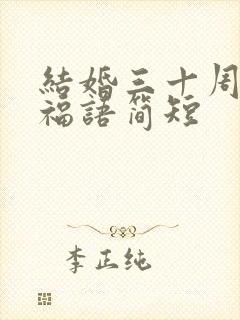 结婚三十周年祝福语简短