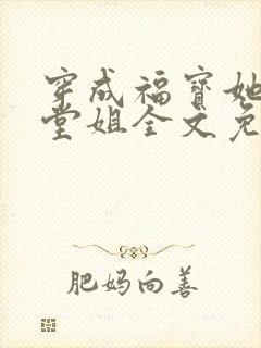 穿成福宝她恶毒堂姐全文免费阅读