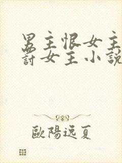 男主恨女主,惩罚女主小说