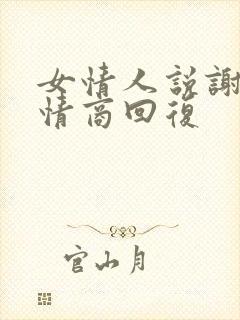 女情人说谢谢高情商回复