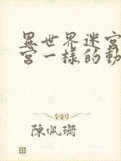 异世界迷宫开后宫一样的动漫