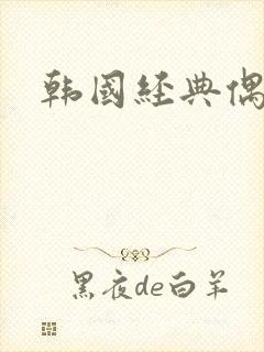 韩国经典偶像剧