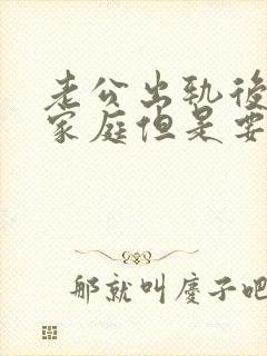 老公出轨后回归家庭但是要重新找感觉