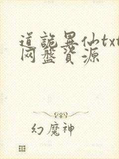 道诡异仙txt网盘资源