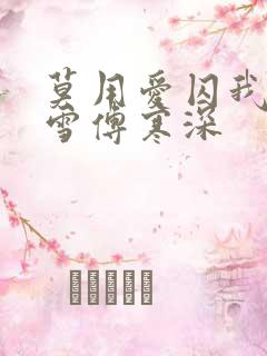 莫用爱囚我宋初雪傅寒深