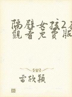 隔壁女孩2在线观看免费版中字电视剧全集