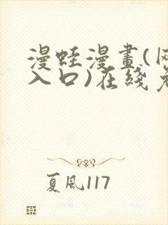 漫蛙漫画(网页入口)在线免费阅读2025