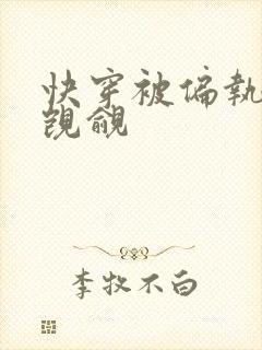 快穿被偏执反派觊觎