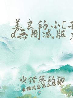 善良的小[子hd无删减版免费观看