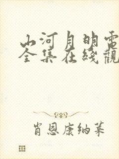 山河月明电视剧全集在线观看免费