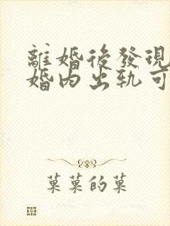 离婚后发现对方婚内出轨可以要求赔偿吗