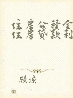 住房公积金个人住房贷款利率