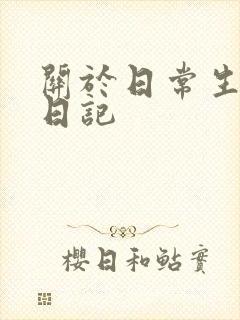 关于日常生活的日记