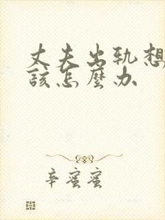 丈夫出轨想挽回该怎么办