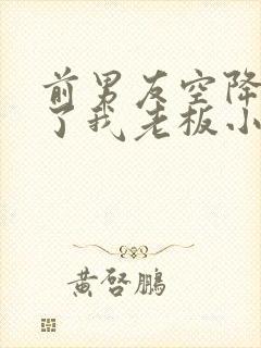 前男友空降,成了我老板小说免费阅读