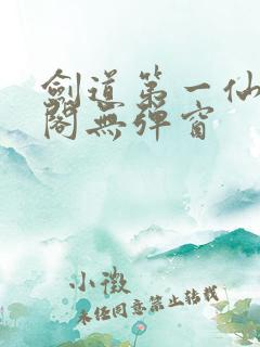 剑道第一仙笔趣阁无弹窗