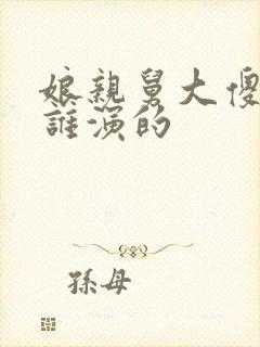 娘亲舅大傻子是谁演的