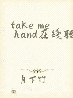take me hand在线听